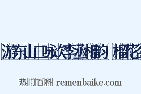 游东山二咏次李丞相韵·榴花谷是什么意思的图片
